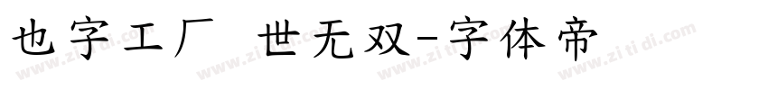 也字工厂 世无双字体转换